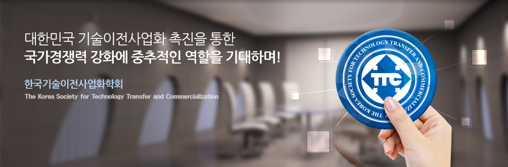 ѹα ȭ   &  ȭ   ϸ! ѱȭȸ, The Korea Society for Technology Transfer and Commercialization